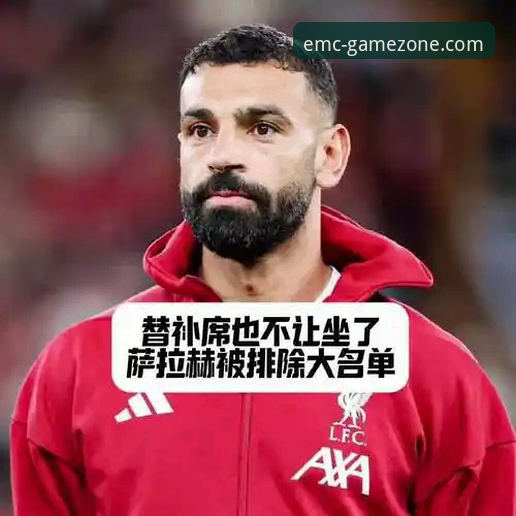 双红会战术解析：卡拉格深度点评萨拉赫缺阵影响