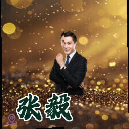 张毅